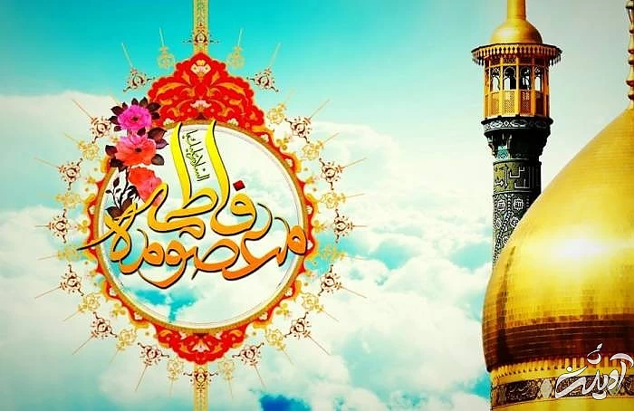 متن تبریک حضرت معصومه